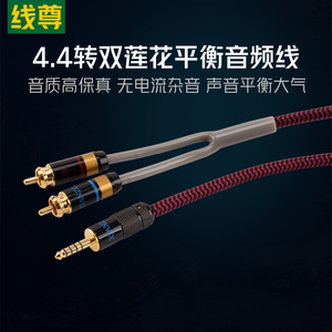 other HDMI线线尊 SR180发烧4.4转双莲花头音频线4.4mm平衡一分二