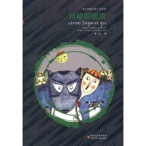 葛冰神秘动物小说系列 神秘铜面狗江苏少年儿童出版社葛冰著