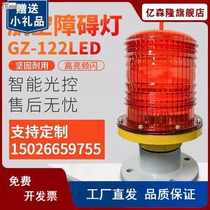 航空障碍灯GZ-122LED警示灯高楼信号灯航标灯铁塔灯中光强航空灯