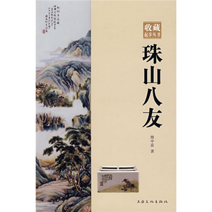 正版9成新图书|珠山八友熊中富上海文化