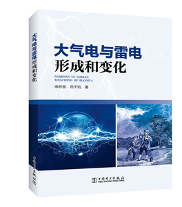 正版图书|大气电与雷电形成和变化申积良 岳千钧中国电力
