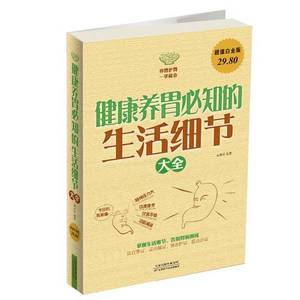 正版9成新图书丨健康养胃必知的生活细节大全（超值白金版）吴林