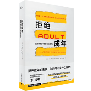 正版图书|新民说·拒绝成年：美国年轻一代的自立危机本·萨斯 贾