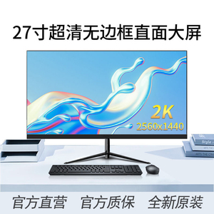 24寸144HZ显示器超高清27寸2k台式电脑32寸电竞游戏屏幕IPS