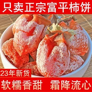 正宗富平柿饼特级霜降流心吊柿子饼官方旗舰店5斤新货陕西特产