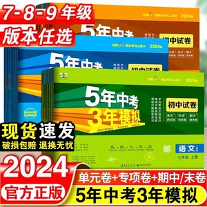 2024版五年中考三年模拟试卷七八九上下册试卷语文数学英语人教版