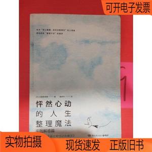 正版旧书丨怦然心动的人生整理魔法：实践解惑篇。湖南文艺出版社