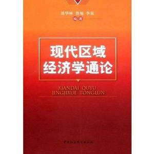 正版9成新图书丨现代区域经济学通论聂华林、鲁地、李泉  编著