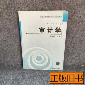 实拍图审计学 余玉苗 2004清华大学出版社9787302078654