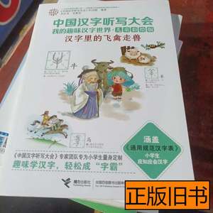实拍书籍中国汉字听写大会我的趣味汉字世界：汉字里的飞禽走兽（