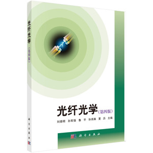 正版9成新图书|光纤光学（第四版）刘德明，等科学