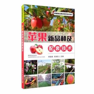 正版苹果新品种及配套技术 李慧峰, 宋来庆主编 中国农业出版社