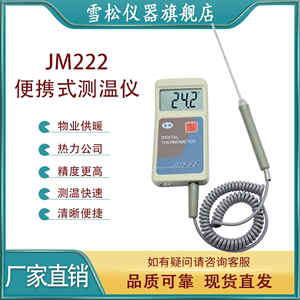 雪松高精度便携式数字测温仪温度计JM222L传感器物业室内供暖热力