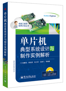 正版9成新图书|单片机典型系统设计与制作实例解析(附盘)瓮嘉民，