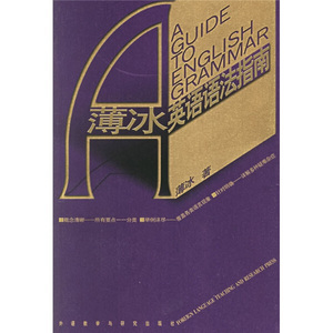 正版9成新图书|薄冰英语语法指南薄冰外语教学与研究