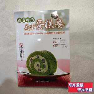 收藏书孟老师的美味蛋糕卷附光盘2张 孟兆庆着 2011辽宁科学技术