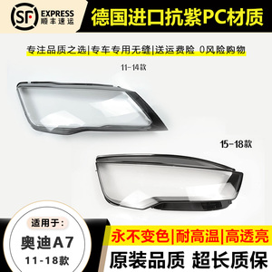 适用于11-14款奥迪A7大灯罩15-18年A7L大灯壳前大灯透明面壳外罩