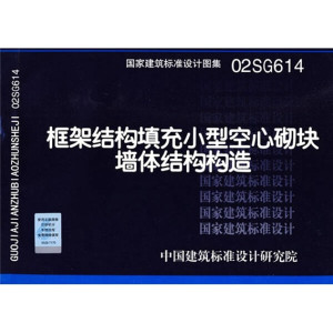 正版图书|02SG614框架结构填充小型空心砌块结构构造中国计划