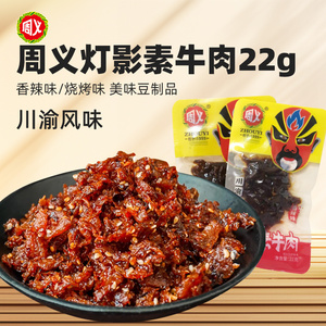 周义灯影素牛肉丝22g小包豆腐制品休闲零食小吃麻香辣条烧烤豆干