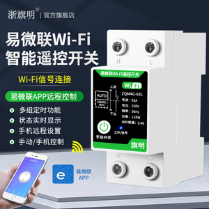 易微联WiFi通断器智能开关手机远程控制器水泵无线遥控220v定时器