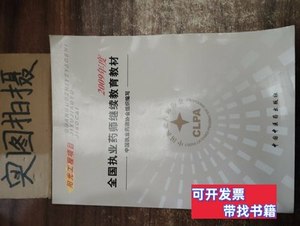 收藏全国执业药师继续教育教材 中国执业药师协会组织编写 2007中