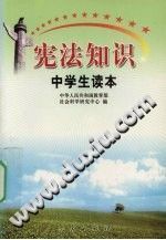 【文档自动发】宪法知识中学生读本/教育部社会科学研究中心编/