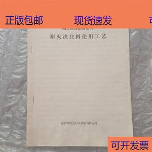 (正版)刚玉质高铝质系列 耐火浇注料使用工艺