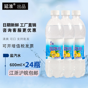 上海风味盐汽水600ml*24瓶整箱柠檬味盐汽水碳酸饮料防暑降温夏季