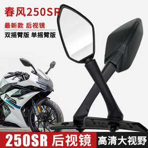 适用春风250SR后视镜摩托车CF250-6-6A倒车镜新款反光镜改装配件