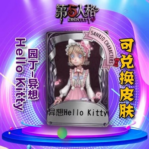 第五人格园丁-异想Hello Kitty 周年限定兑换码金皮紫皮限定皮肤