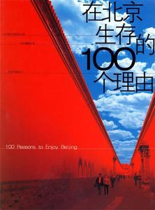 [ 正版包邮 ]在北京生存的100个理由尹丽川 等著辽宁教育出版社97