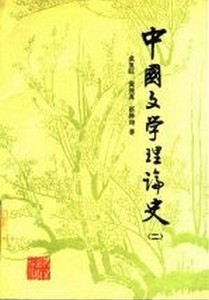 中国文学理论史 二 成复旺等著 北京出版社