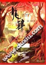 【文档自动发】龙肆/向华撰文；莲羊故事·绘图/北京：生活·读