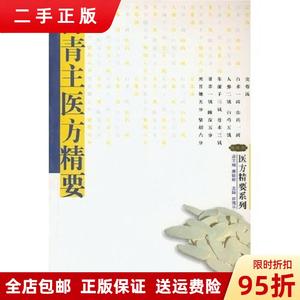 (正版包邮)医方精要系列傅青主医方精要 许秀兰 河北科学技术出版