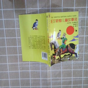 正版9成新图书丨托尔斯泰儿童故事选（俄）列夫·托尔斯泰 陈馥