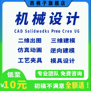 Solidworks/SW代画机械设计CAD制图三维建模CREO/UG夹具模具代做