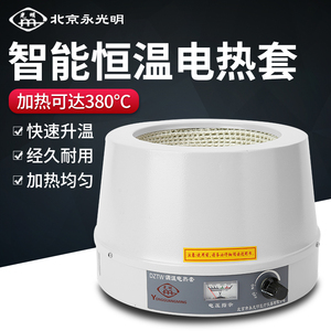 北京永光明 数显恒温电热套智能可调温电加热套500ml实验室用学校
