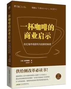 正版库存一杯咖啡的商业启示在红海市场获利与创新的秘密永井孝尚