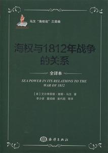 【正版包邮】马汉海权论三部曲海权与1812年战争的关系  译本 美