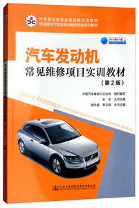 正版图书【汽车发动机常见维修项目实训教材（第二版）】97871141