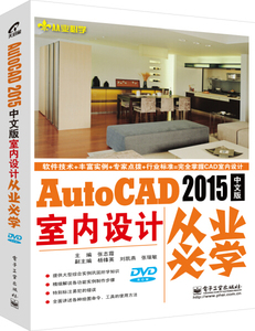 正版图书 从业必学：AutoCAD 2015中文版室内设计从业必学（附DVD