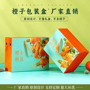 橙子包装盒春节通用款5-10斤高档水果礼品盒丑橘砂糖橘耙耙柑定制
