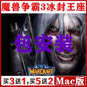 魔兽争霸3冰封王座苹果MAC版可M芯片可英特尔可联机中文可单机玩