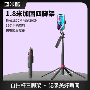 蓝米酷1.8米自拍杆铝合金四脚支架360°手柄直播补光灯手机支架相机三脚架