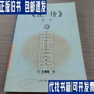 左传选评 /王维堤 上海古籍出版社
