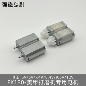 美甲打磨机专用马达 FK180直流电机3V-12V强磁碳刷稳定高速不发烫