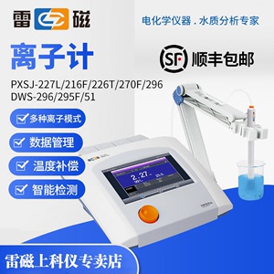 上海雷磁台式离子计PXSJ-216F/227L/226T 钠离子浓度测量仪DWS-51