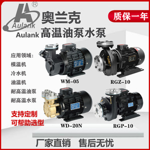 Aulank昆山奥兰克油泵模温机冷水机水泵WM-033-05-RGP-RGZ-10S-20