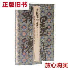 旧书9成新 张猛龙碑并阴 上海图书馆  编 上海古籍出版社 9787532