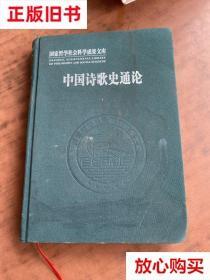 旧书9成新 国家哲学社会科学成果文库：中国诗歌史通论（精装）